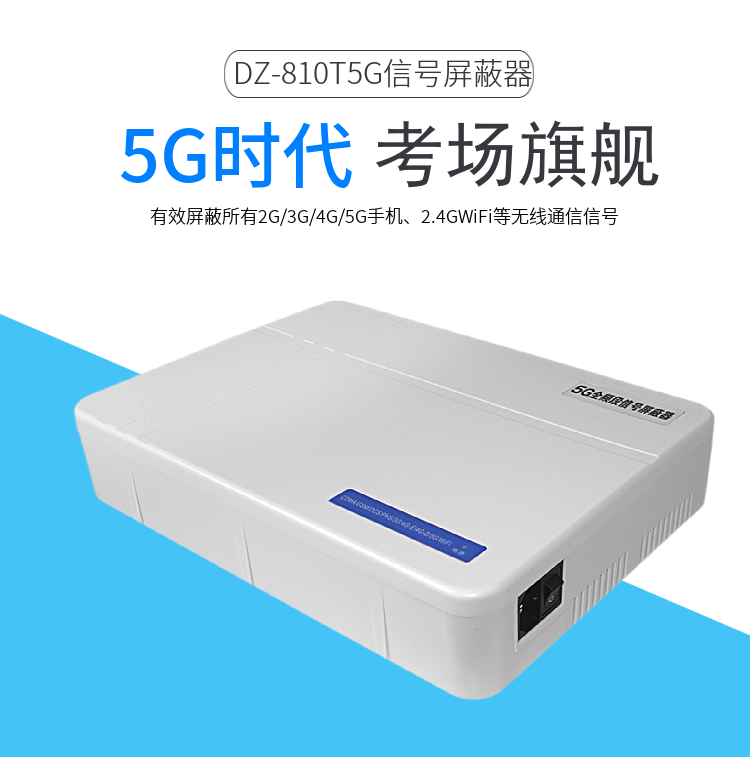 考場(chǎng)信號屏蔽器