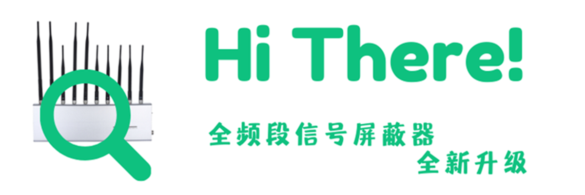 使用手機信號屏蔽器應當遵守的原則