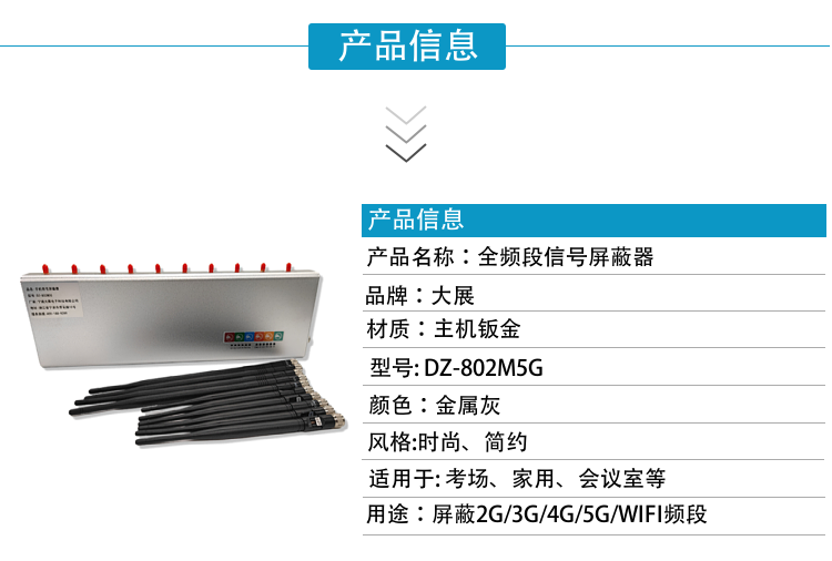DZ-802M5G手機信號屏蔽器是寧波大展電子科技有限公司運用現代高新技術(shù)，通過(guò)深入分析通信機理，綜合比較電磁發(fā)射抑制方法，精心研制成功高科技新型信息安全保密產(chǎn)品。該設備可以有效地屏蔽所有2G/3G/4G/5G手機、2.4GWiFi（WLAN/ZIGBEE/BLUETOOTH)等無(wú)線(xiàn)通信信號。通過(guò)發(fā)射特定的電磁信號，在禁止使用無(wú)線(xiàn)通信設備的場(chǎng)所內形成一個(gè)電磁保護場(chǎng)，使該場(chǎng)所內無(wú)線(xiàn)通信設備與外界無(wú)線(xiàn)通信信號不能產(chǎn)生對接，從而切斷場(chǎng)所內無(wú)線(xiàn)通信工具與外界的聯(lián)系，是保密會(huì )場(chǎng)、標準化考場(chǎng)的安全衛士。