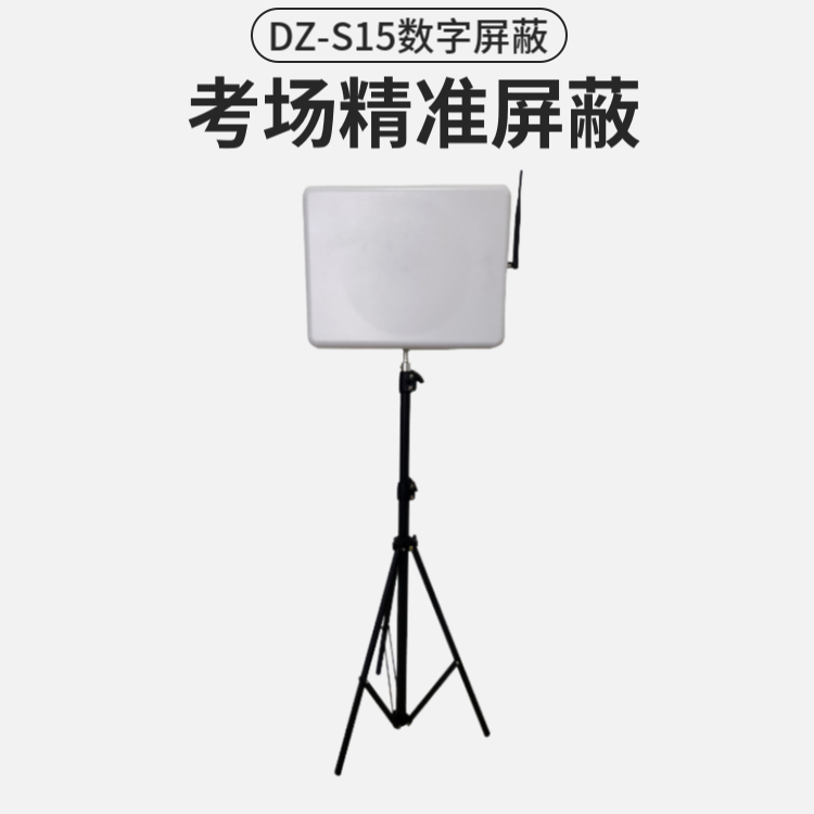 考場(chǎng)數字信號屏蔽器|數字屏蔽器|DZ-S15